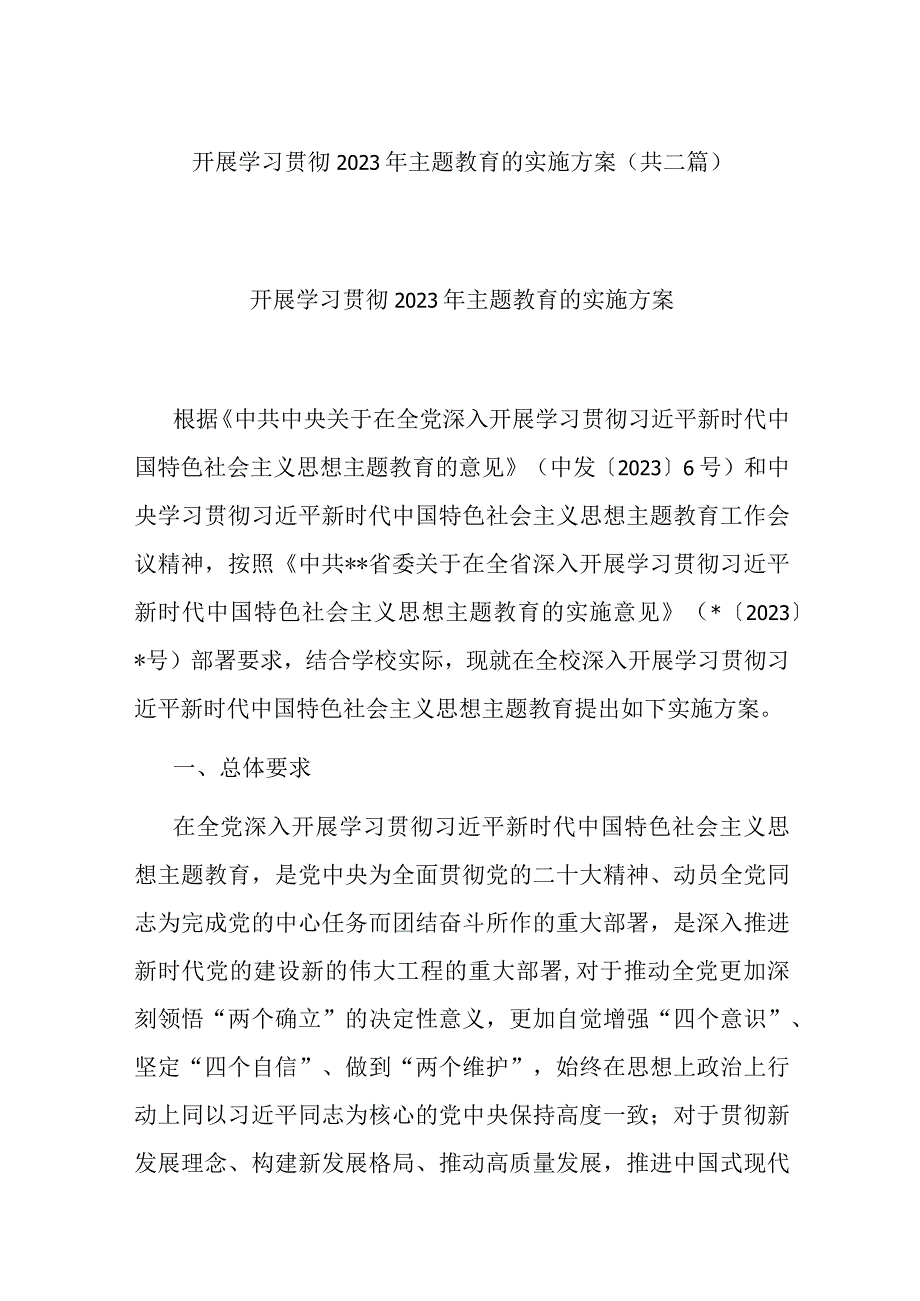 开展学习贯彻2023年主题教育的实施方案(共二篇).docx_第1页