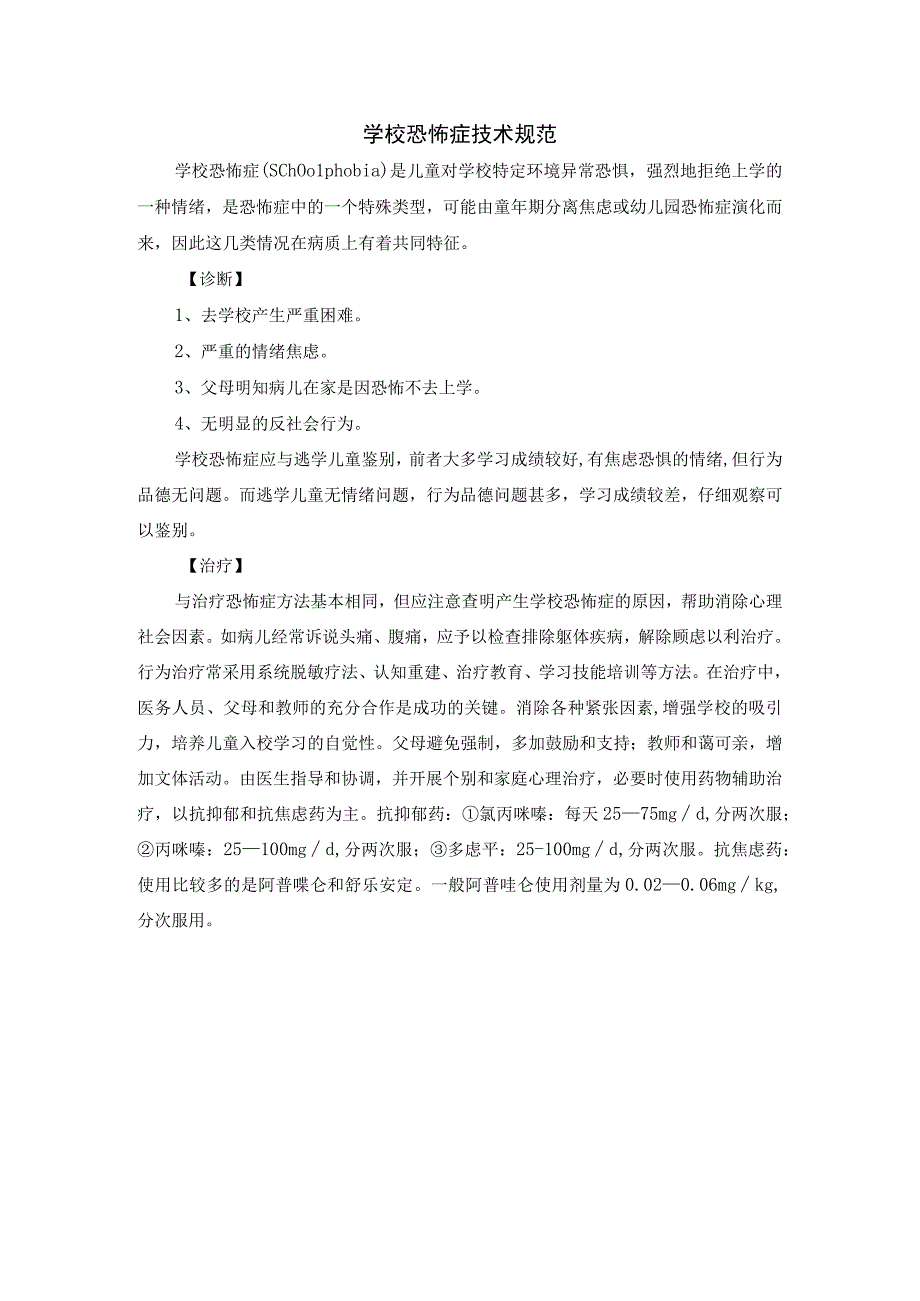 学校恐怖症技术规范.docx_第1页