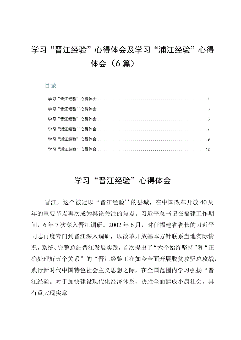 学习“晋江经验”心得体会及学习“浦江经验”心得体会（6篇）.docx_第1页