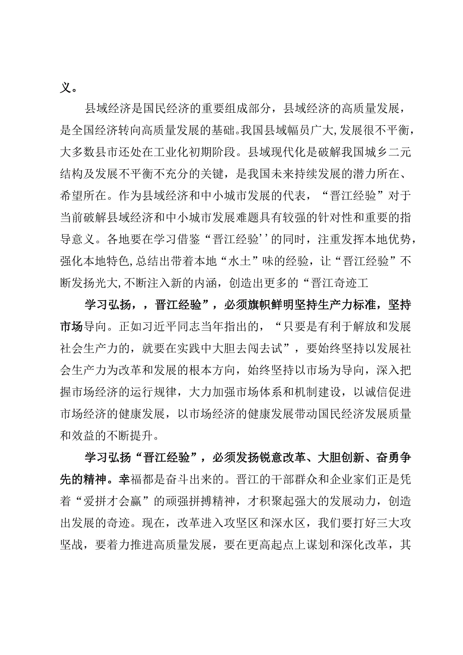 学习“晋江经验”心得体会及学习“浦江经验”心得体会（6篇）.docx_第2页