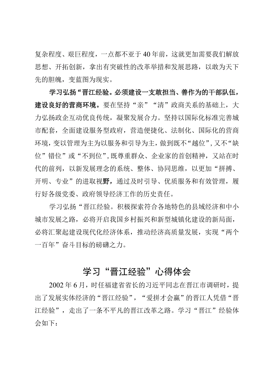 学习“晋江经验”心得体会及学习“浦江经验”心得体会（6篇）.docx_第3页