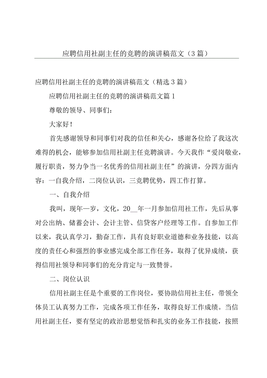 应聘信用社副主任的竞聘的演讲稿范文（3篇）.docx_第1页