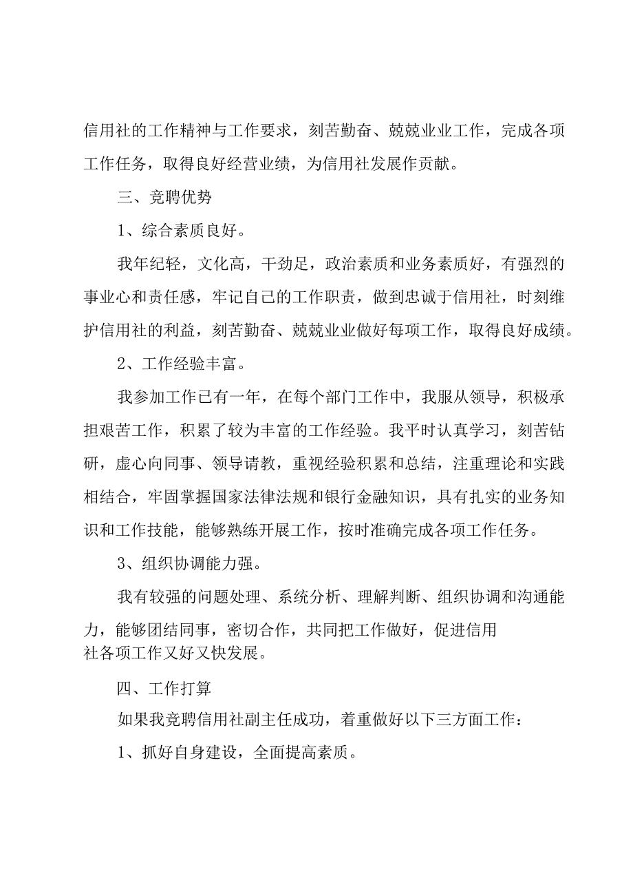 应聘信用社副主任的竞聘的演讲稿范文（3篇）.docx_第2页