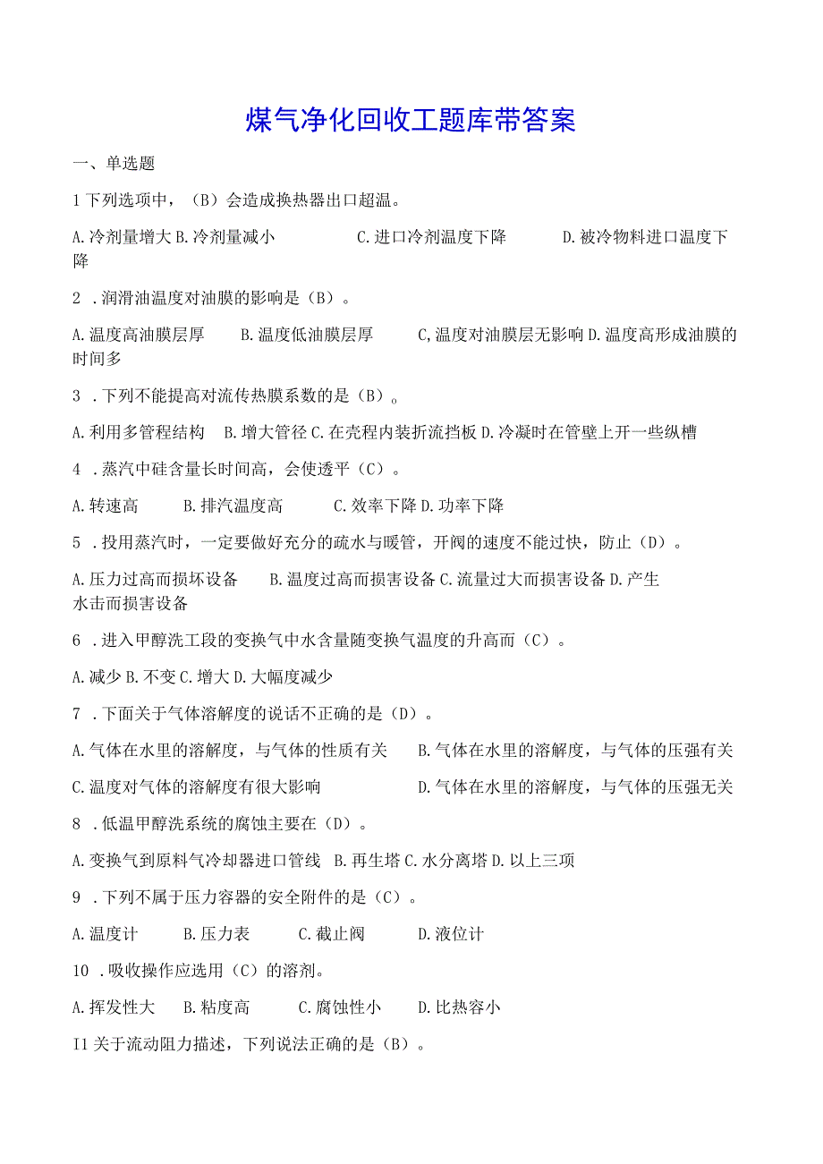 煤气净化回收工题库带答案.docx_第1页