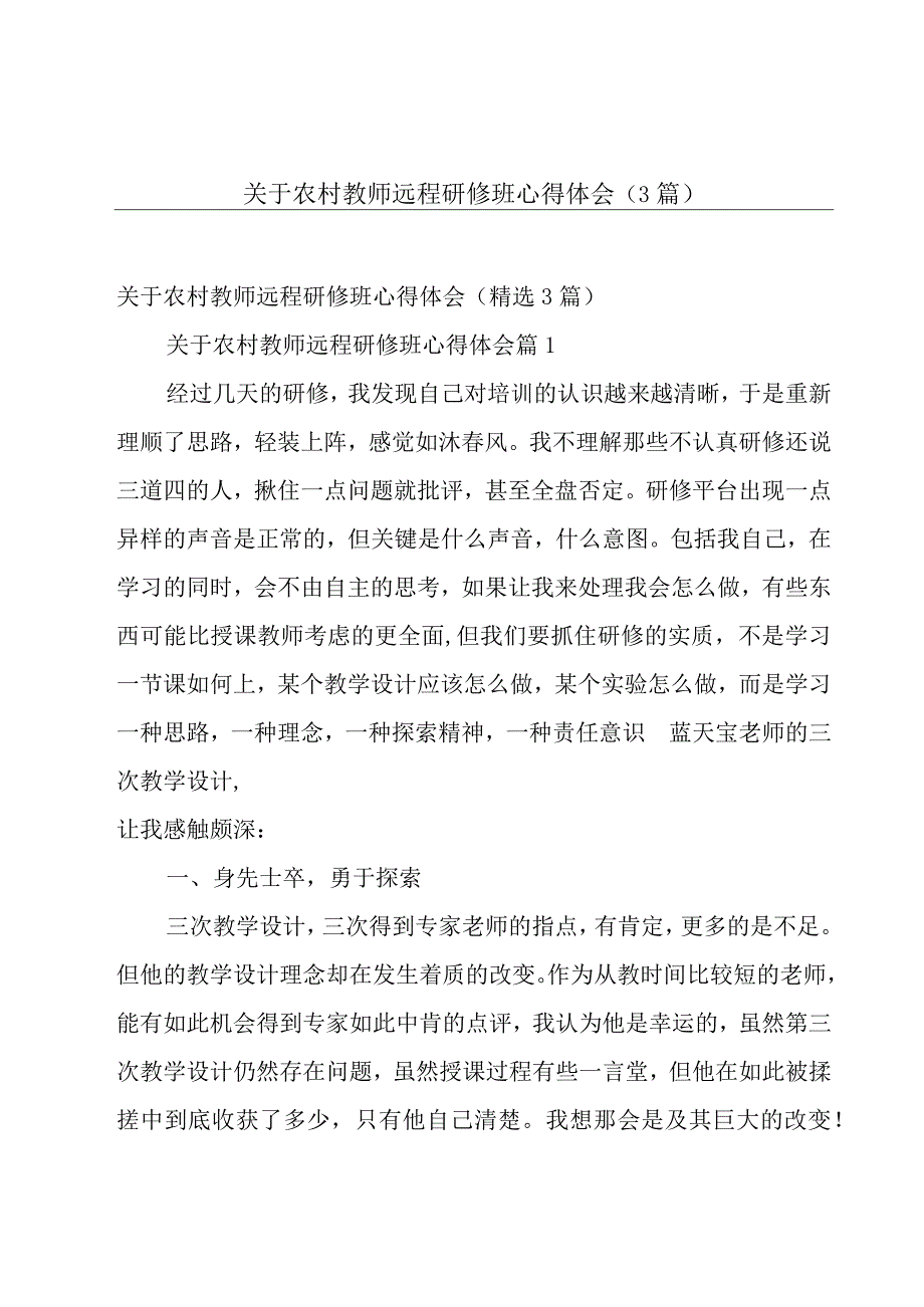 关于农村教师远程研修班心得体会（3篇）.docx_第1页