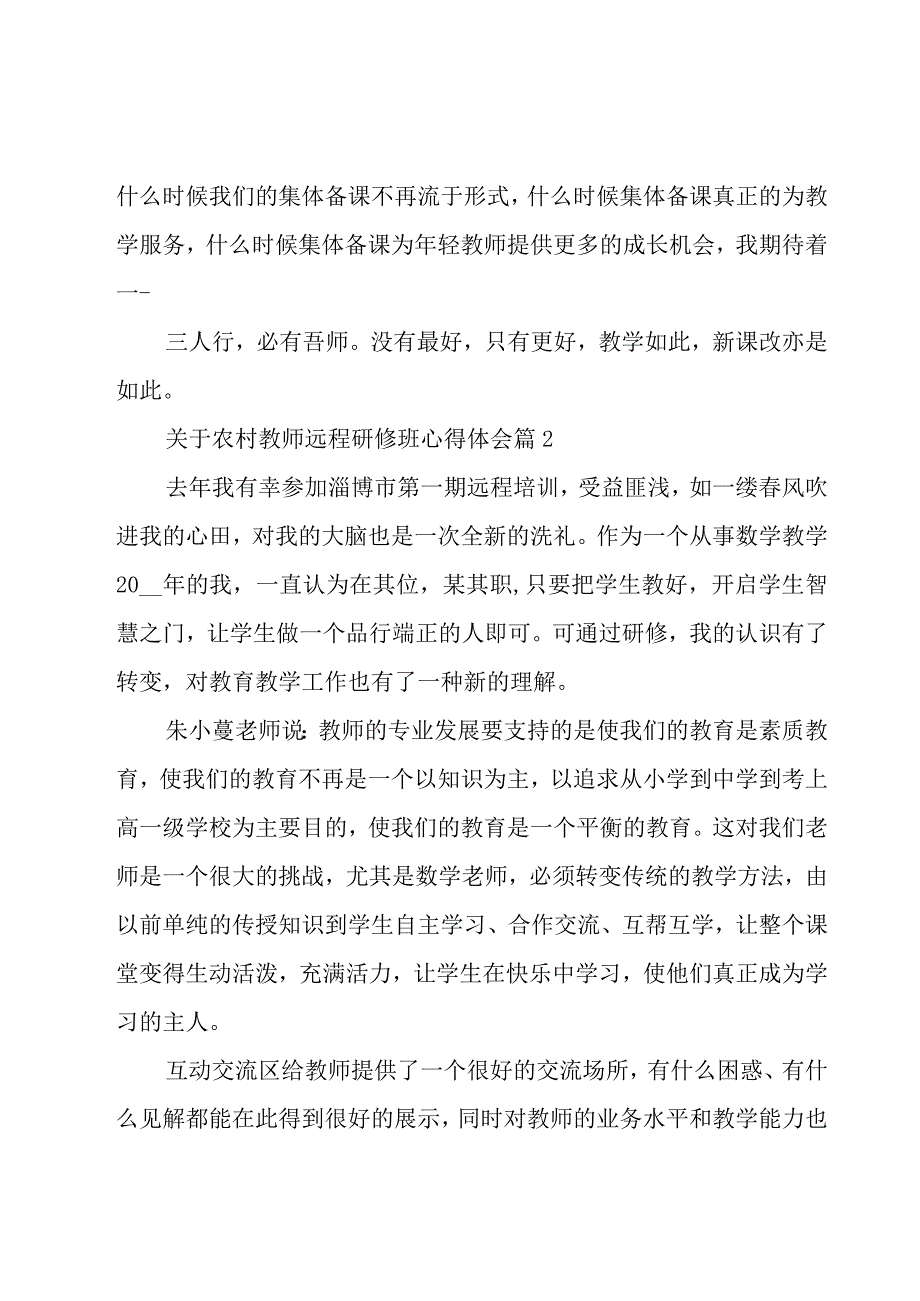 关于农村教师远程研修班心得体会（3篇）.docx_第3页