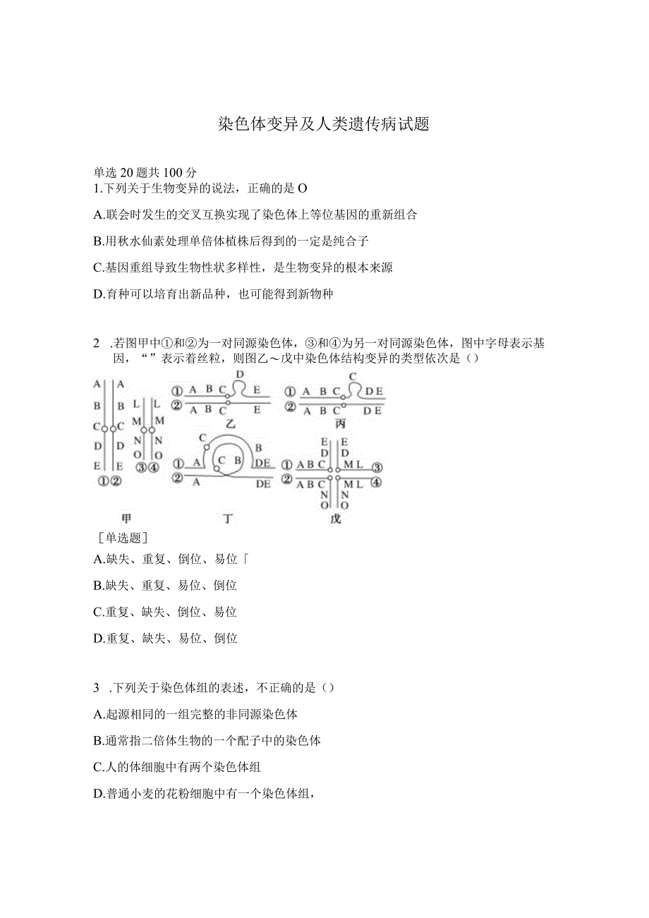 染色体变异及人类遗传病试题.docx_第1页