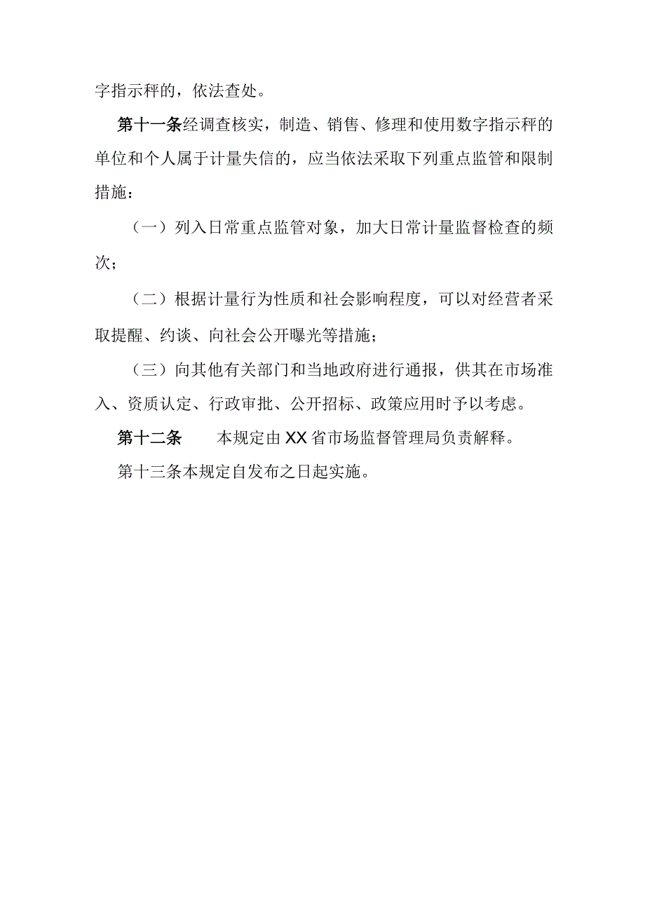 数字指示秤计量监督管理规定.docx_第3页