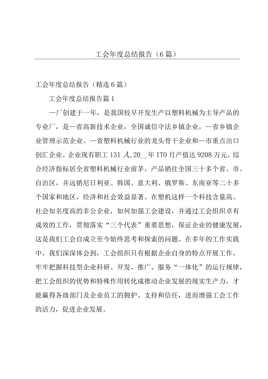 工会年度总结报告（6篇）.docx_第1页