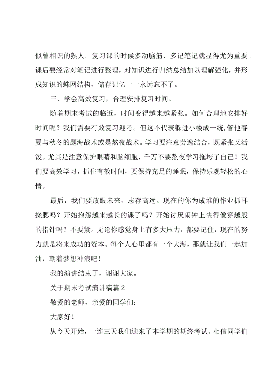 关于期末考试演讲稿（15篇）.docx_第2页