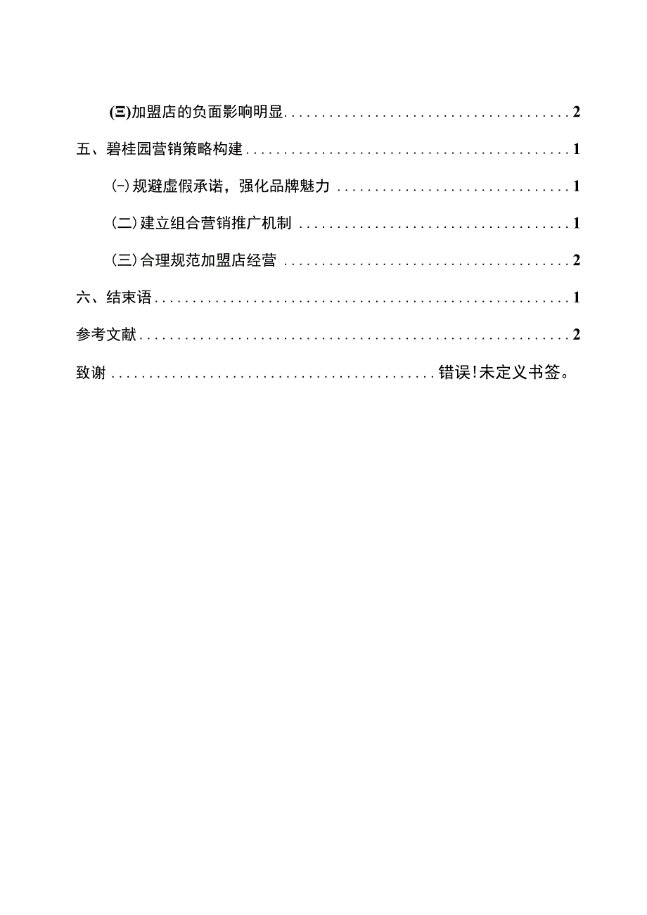 碧桂园市场营销策略研究.docx_第3页