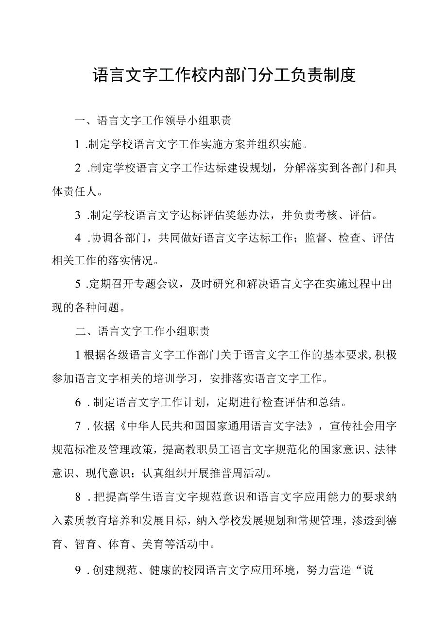 创建语言文字规范化工作工作校内部门分工负责制度.docx_第1页