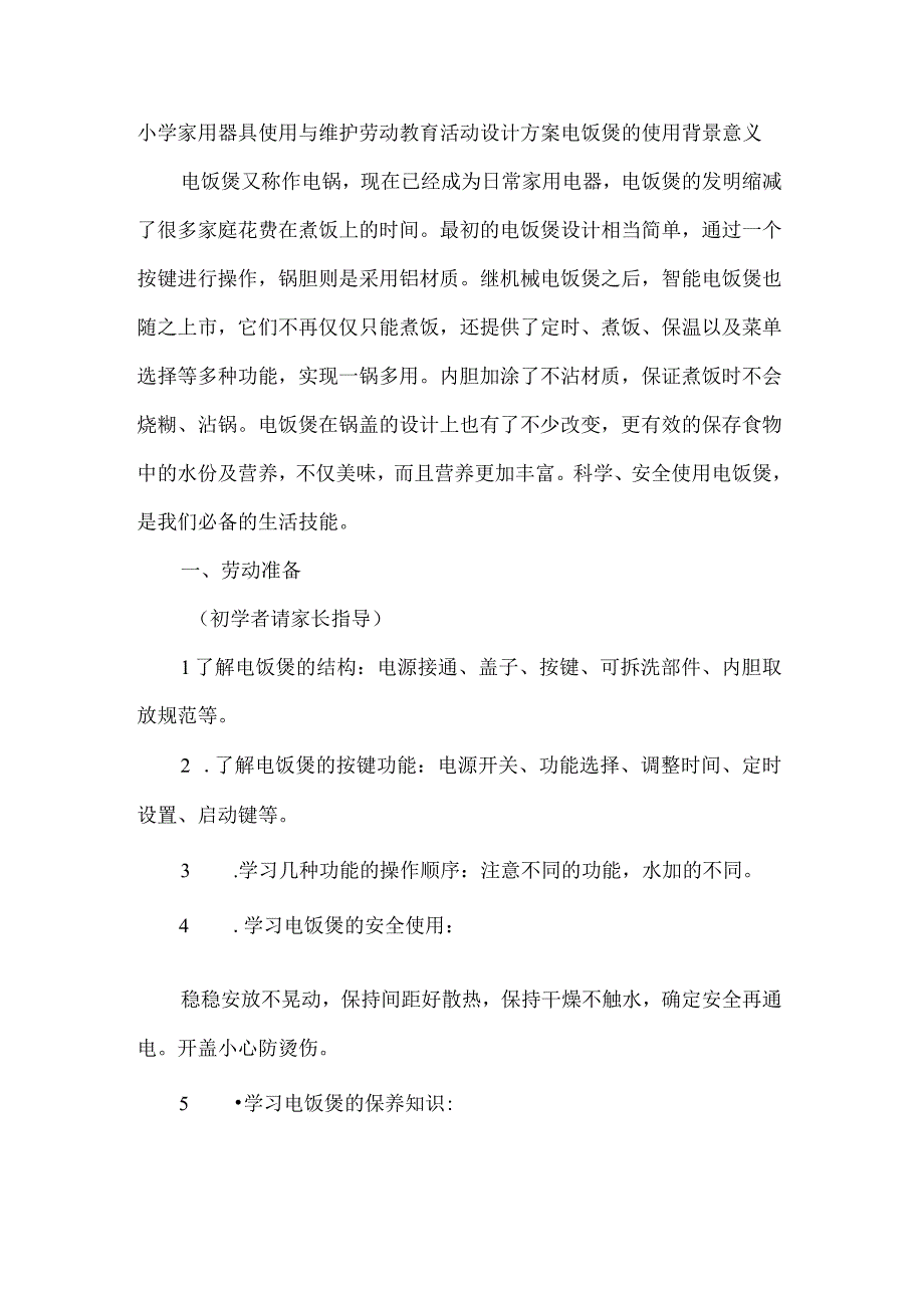 小学家用器具使用与维护劳动教育活动设计方案电饭煲的使用.docx_第1页