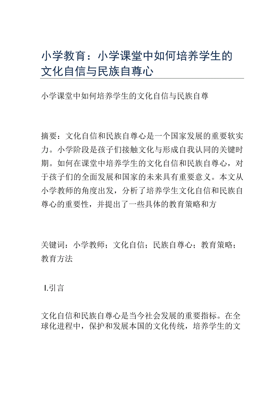 小学教育： 小学课堂中如何培养学生的文化自信与民族自尊心.docx_第1页