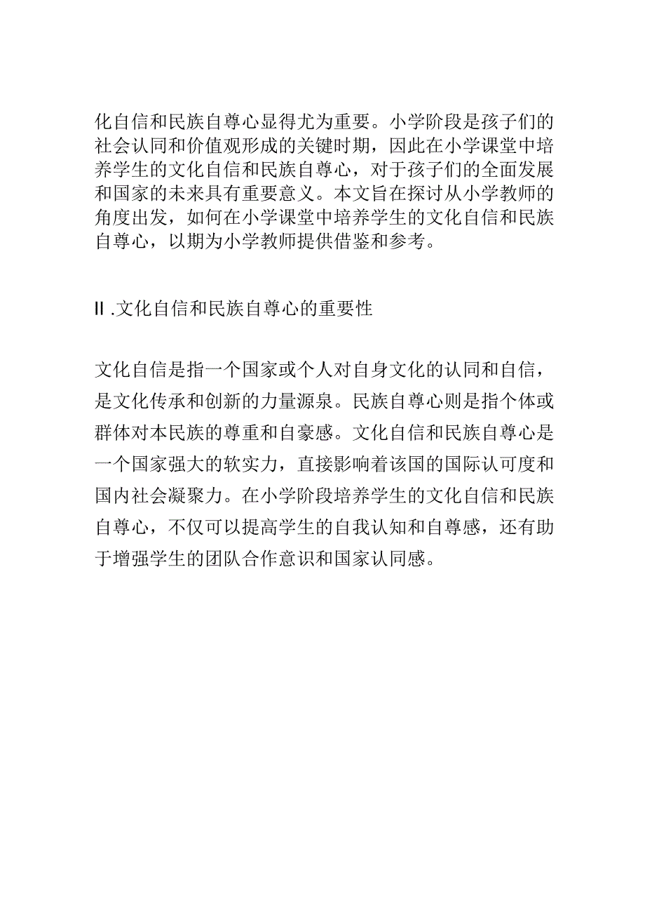 小学教育： 小学课堂中如何培养学生的文化自信与民族自尊心.docx_第2页