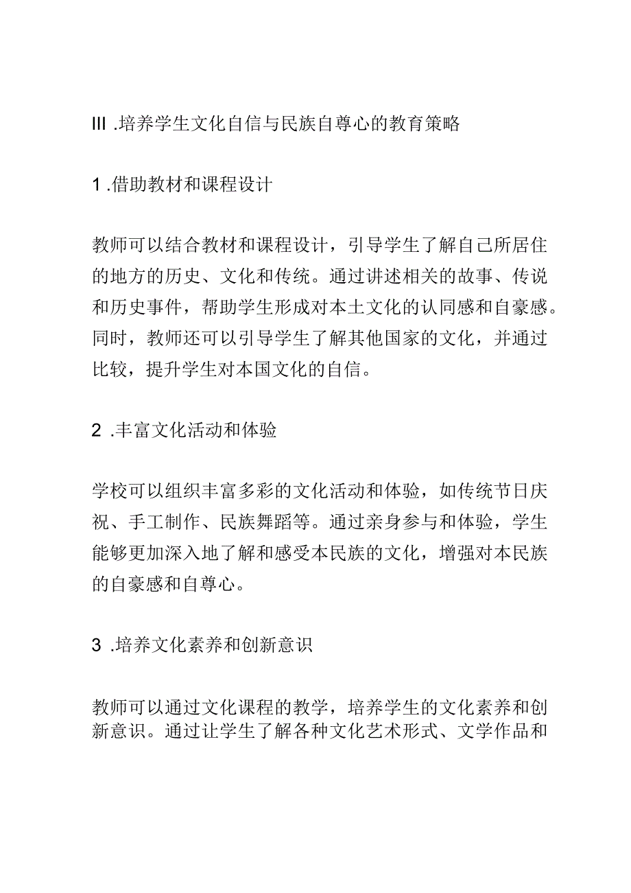 小学教育： 小学课堂中如何培养学生的文化自信与民族自尊心.docx_第3页