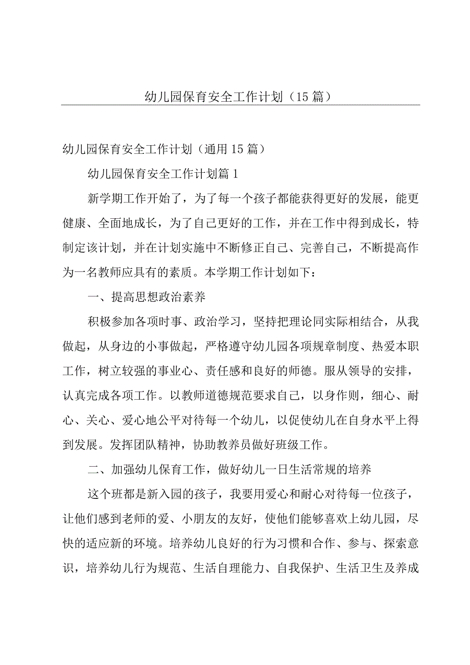 幼儿园保育安全工作计划（15篇）.docx_第1页