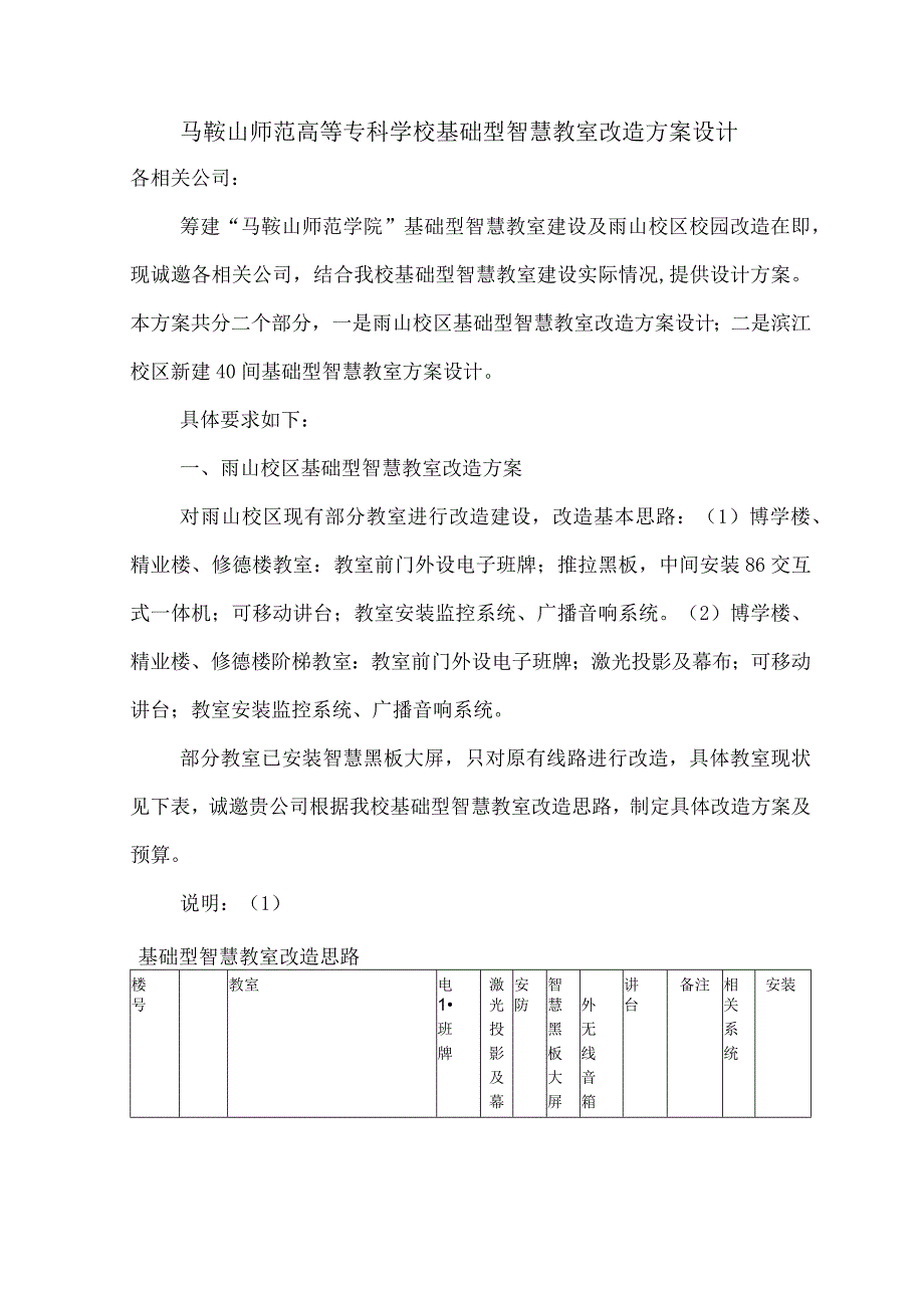 马鞍山师范高等专科学校基础型智慧教室改造方案设计.docx_第1页