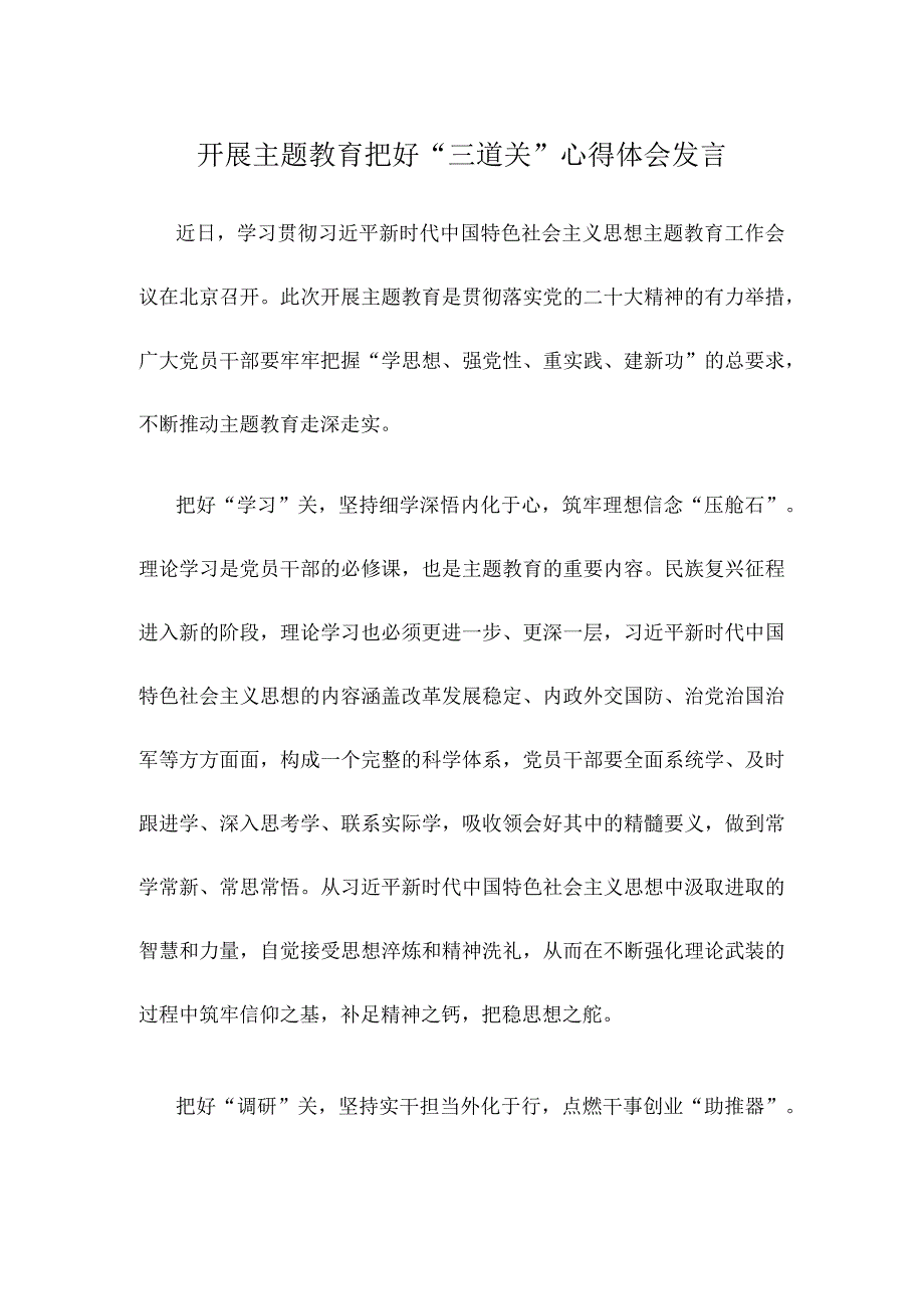 开展主题教育把好“三道关”心得体会发言.docx_第1页