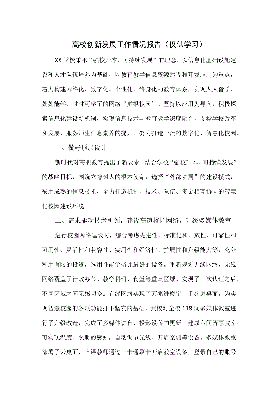 高校创新发展工作情况报告.docx_第1页