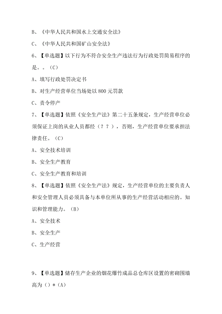 烟花爆竹产品涉药证模拟考试题库及烟花爆竹产品涉药理论考试试题.docx_第2页