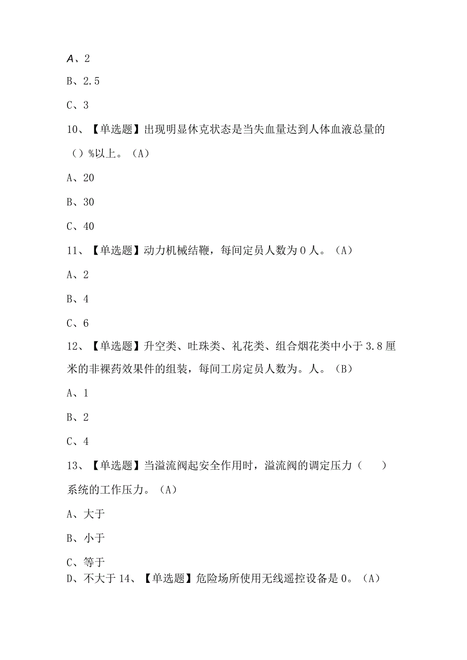 烟花爆竹产品涉药证模拟考试题库及烟花爆竹产品涉药理论考试试题.docx_第3页