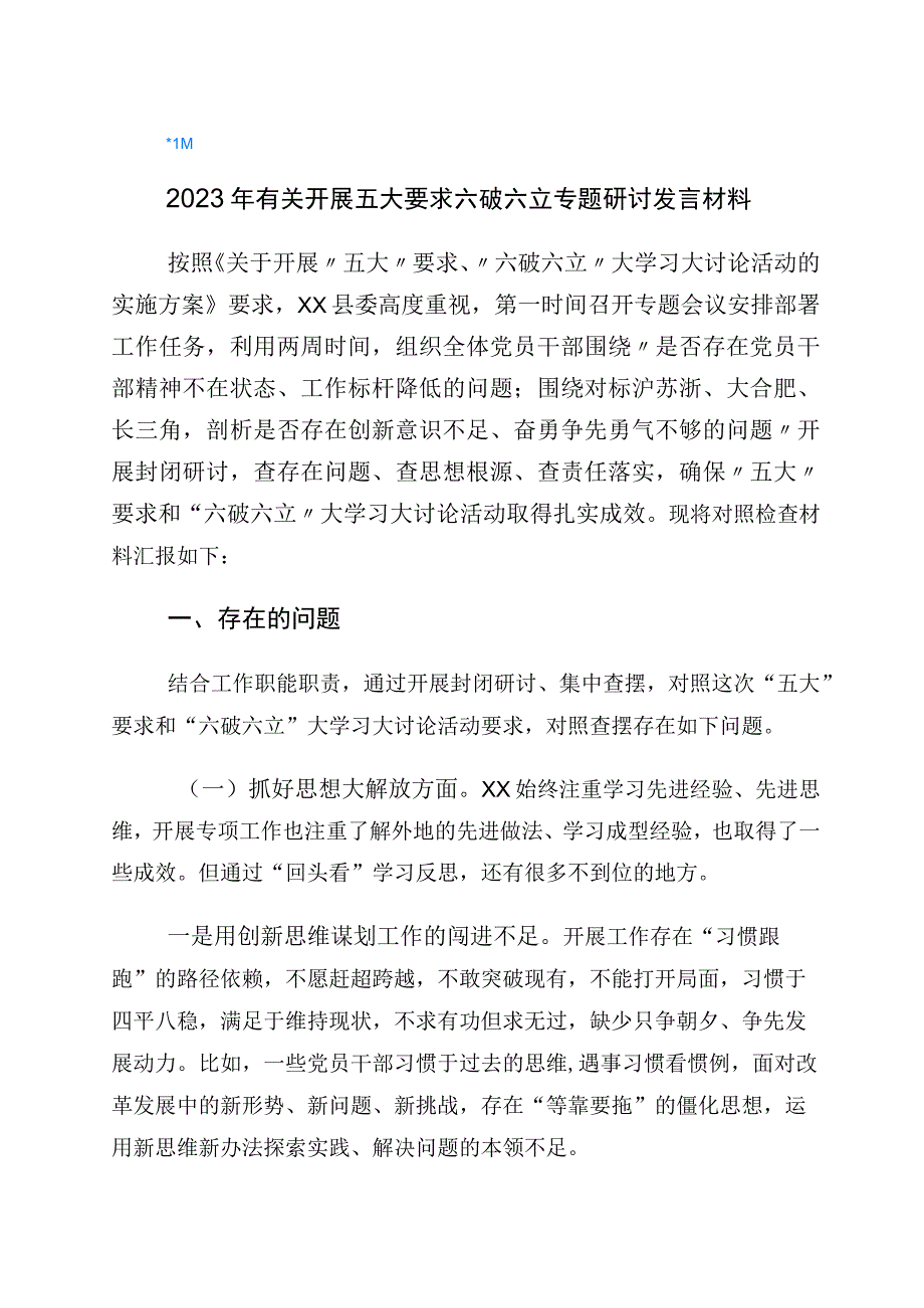 有关“五大”要求、“六破六立”大学习大讨论发言材料（6篇）.docx_第1页