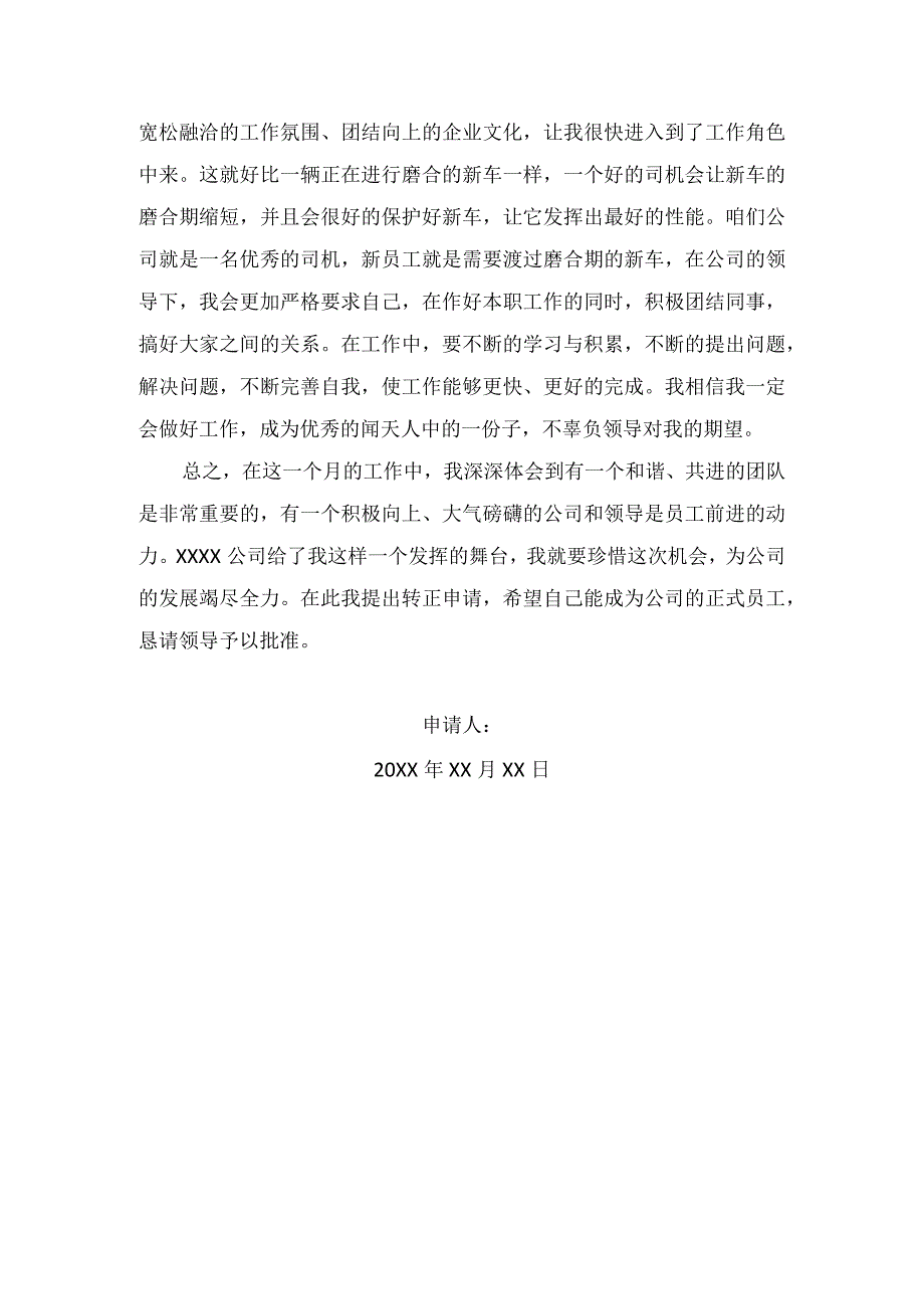 员工试用期转正申请书.docx_第2页