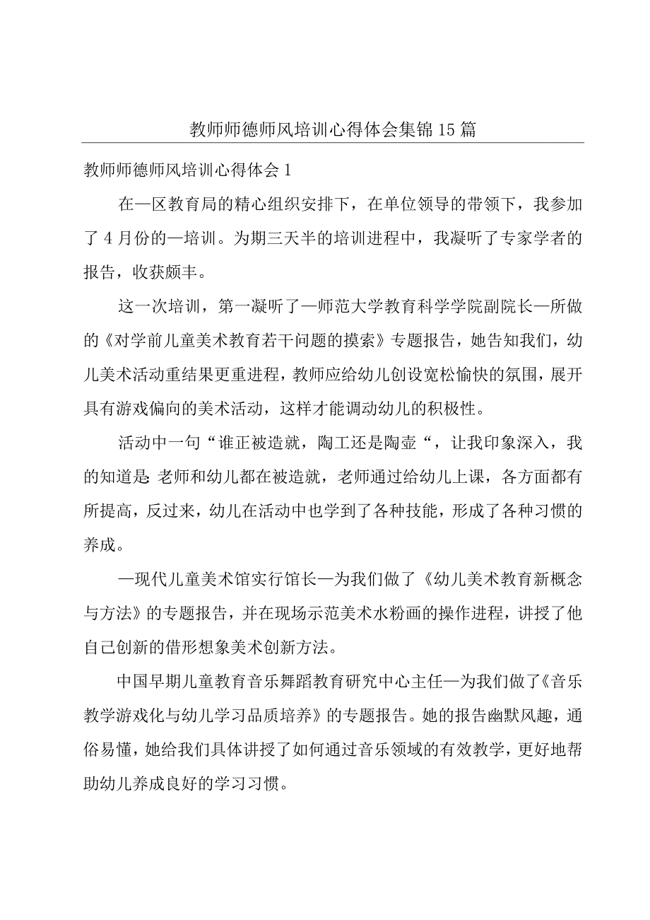 教师师德师风培训心得体会集锦15篇.docx_第1页