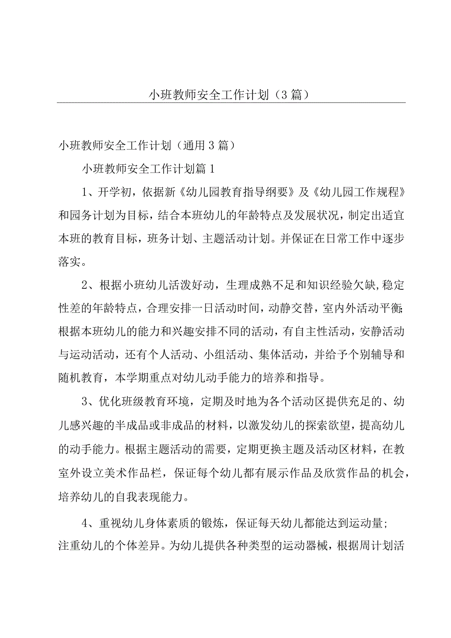 小班教师安全工作计划（3篇）.docx_第1页