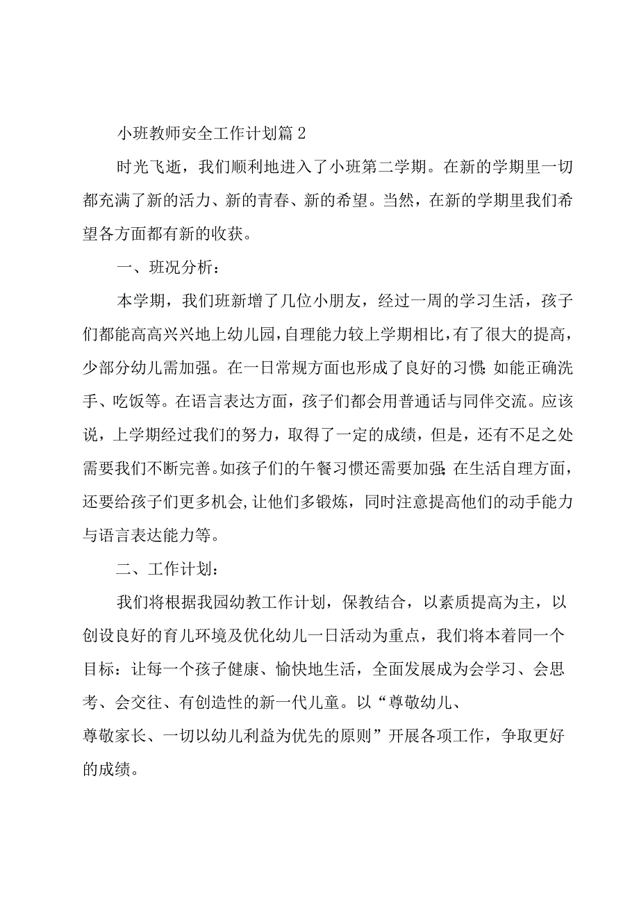 小班教师安全工作计划（3篇）.docx_第3页