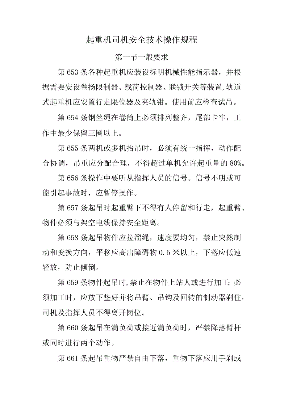 起重机司机安全技术操作规程.docx_第1页