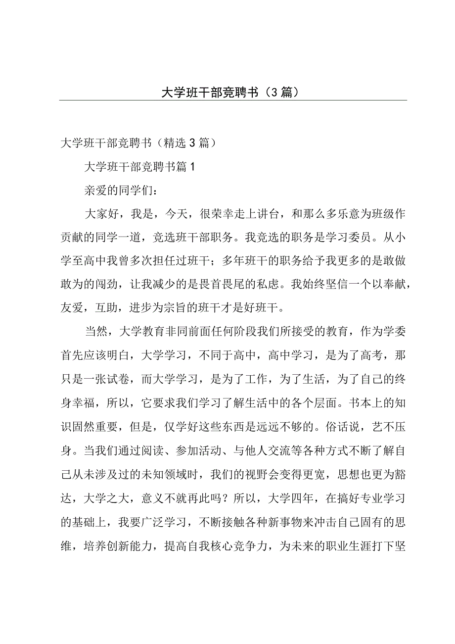 大学班干部竞聘书（3篇）.docx_第1页