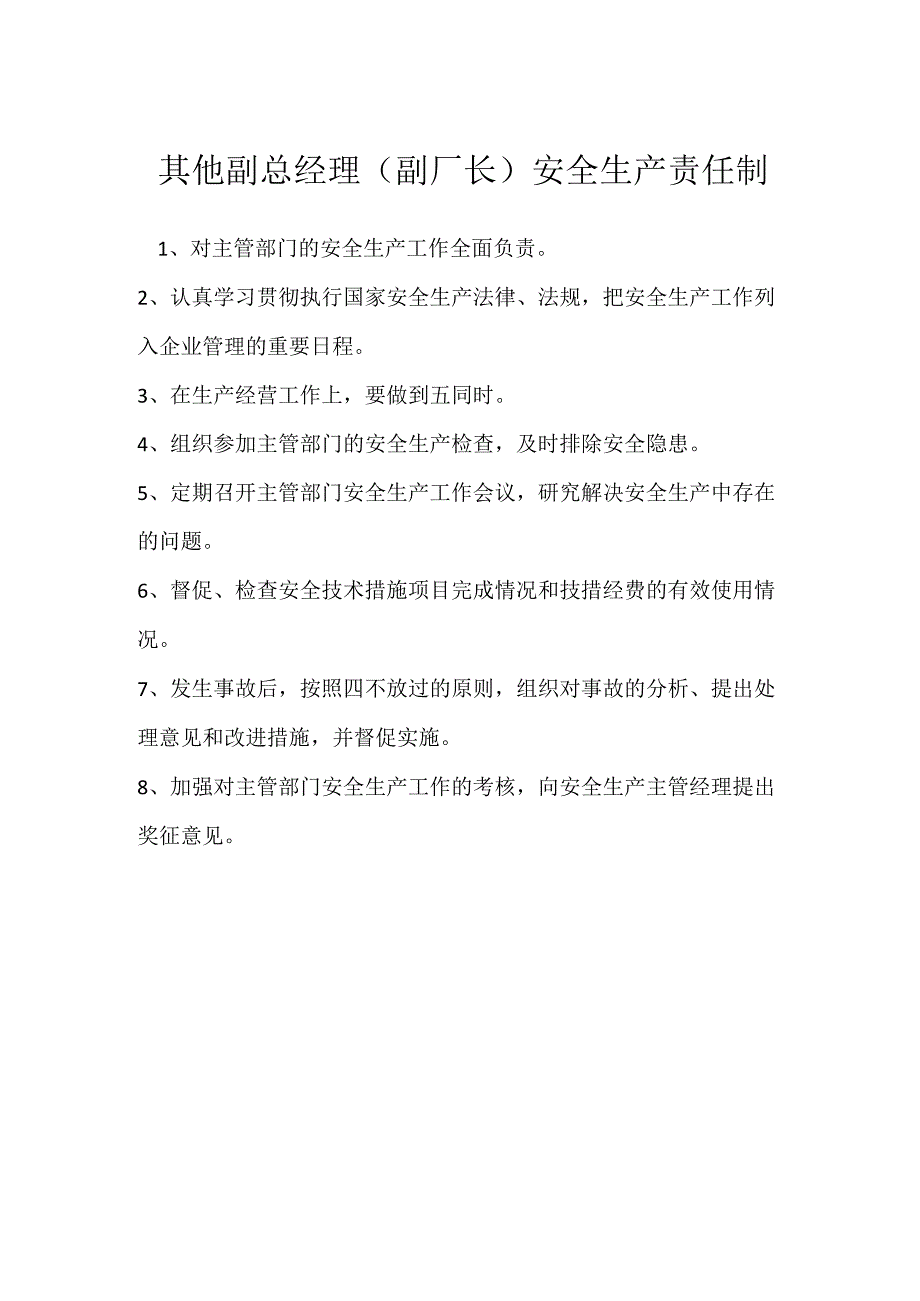 其他副总经理（副厂长）安全生产责任制模板范本.docx_第1页