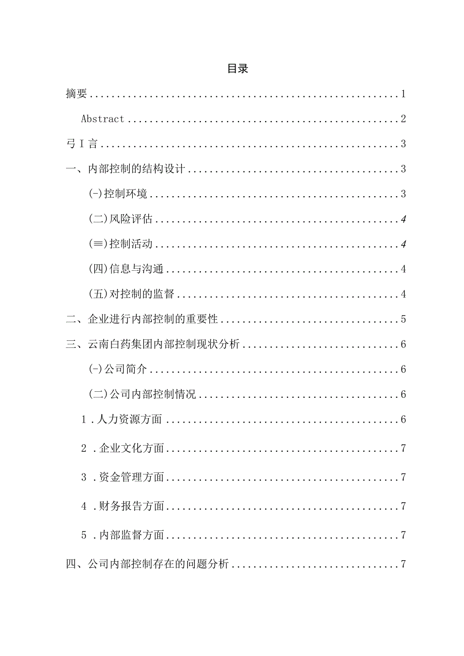 浅析企业内部控制——以云南白药集团为例 工商管理专业.docx_第1页