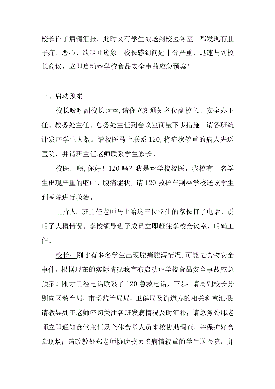 校园食品安全突发事件应急桌面推演活动脚本.docx_第2页