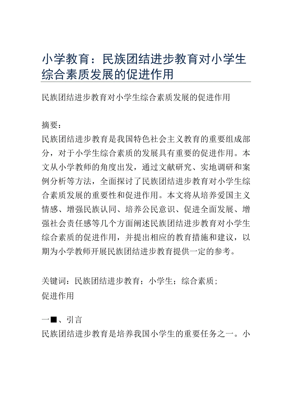 小学教育： 民族团结进步教育对小学生综合素质发展的促进作用.docx_第1页