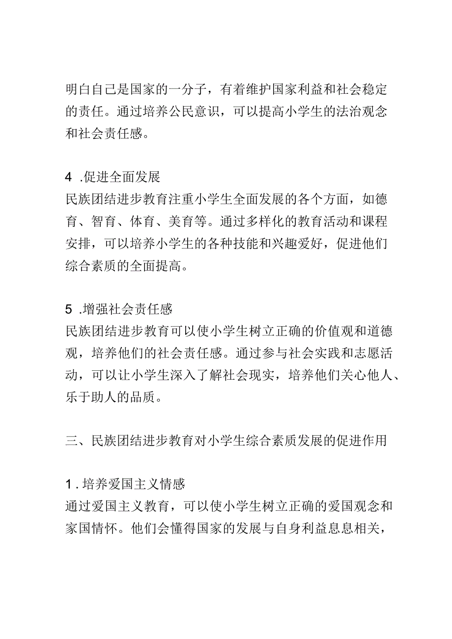 小学教育： 民族团结进步教育对小学生综合素质发展的促进作用.docx_第3页