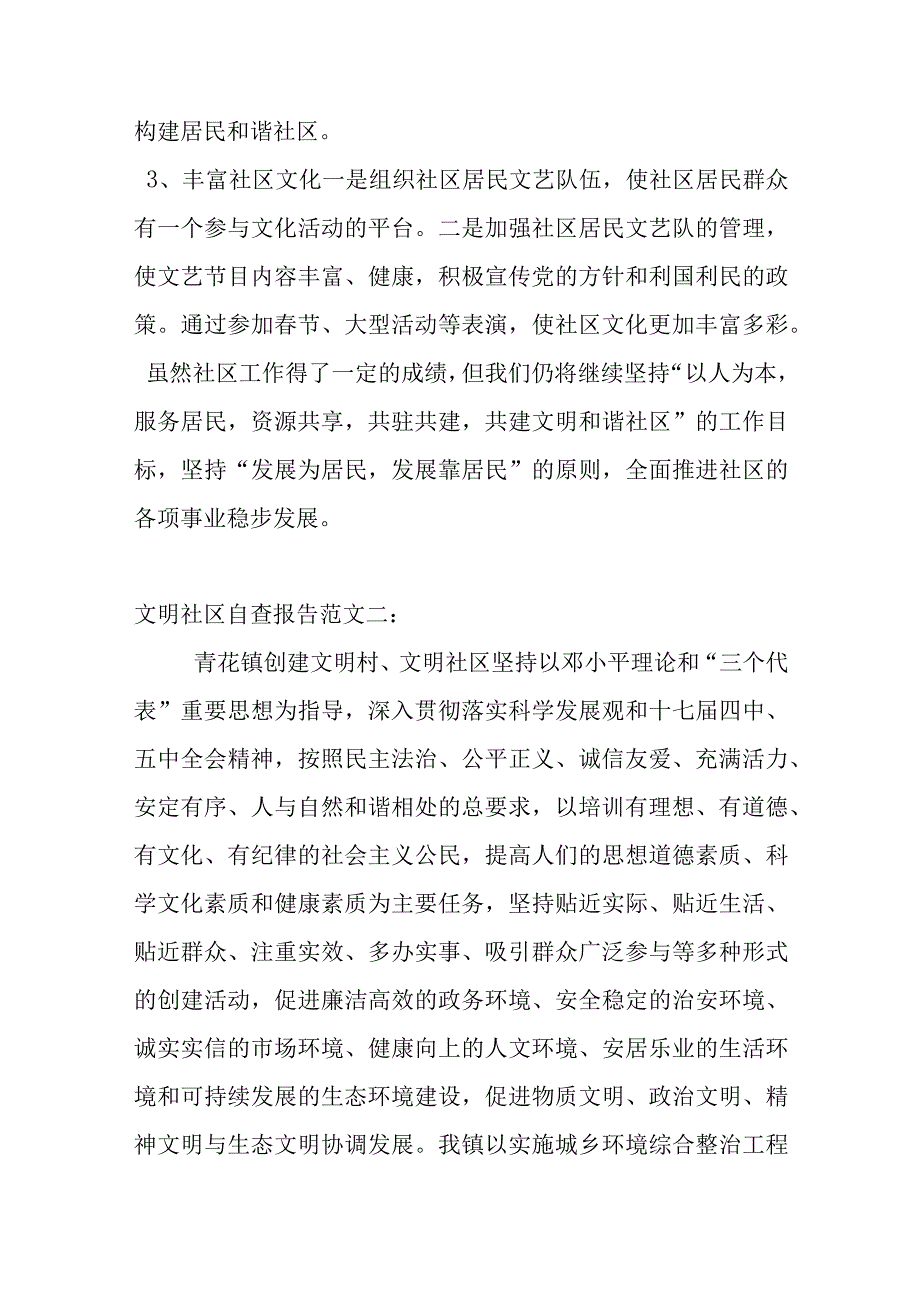 文明社区自查报告.docx_第3页