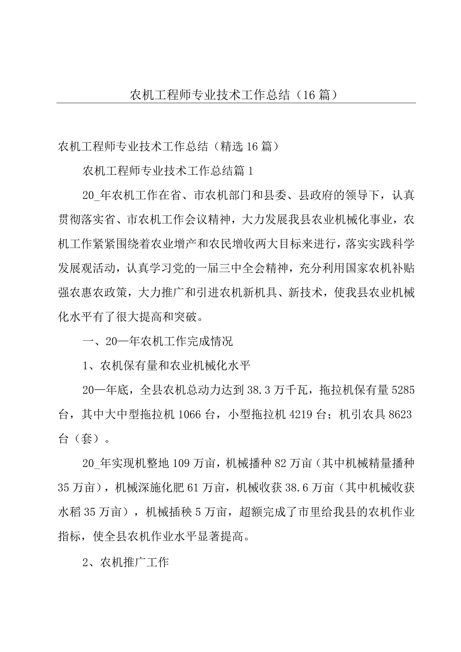 农机工程师专业技术工作总结（16篇）.docx_第1页