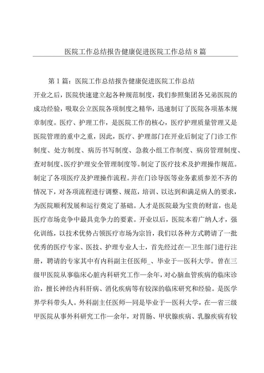 医院工作总结报告健康促进医院工作总结8篇.docx_第1页