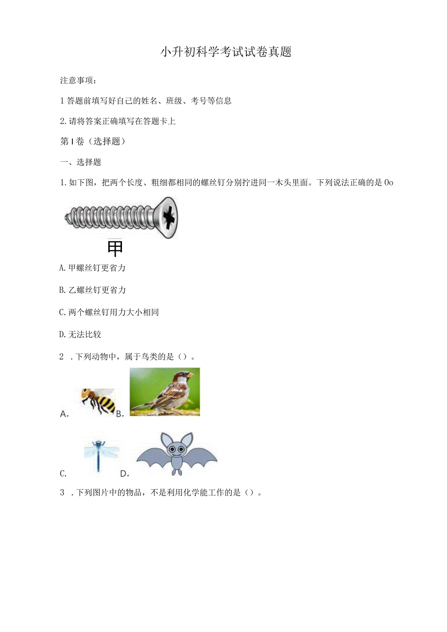 小升初科学考试试卷真题.docx_第1页