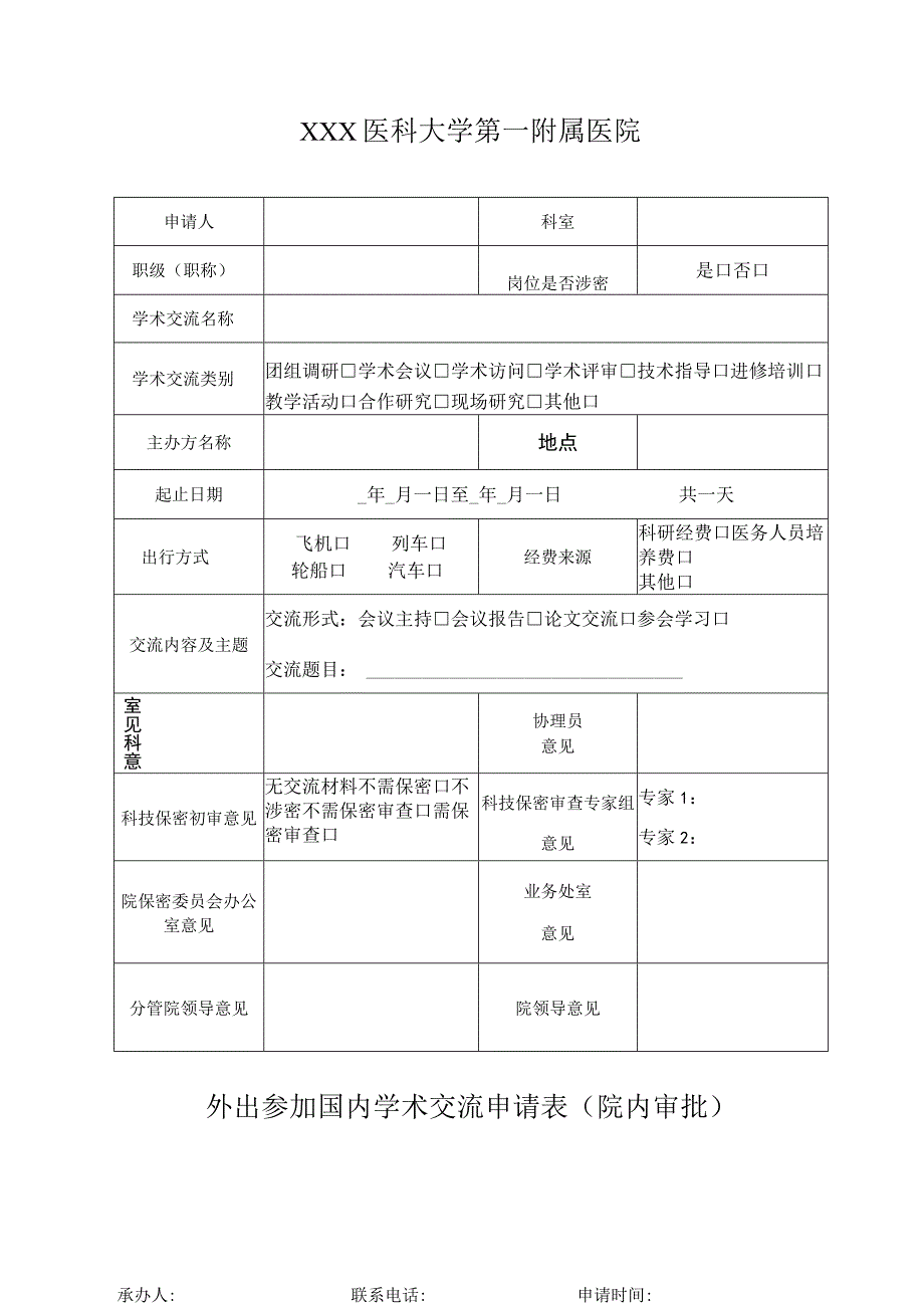 外出参加国内学术交流申请表（院内审批）.docx_第1页