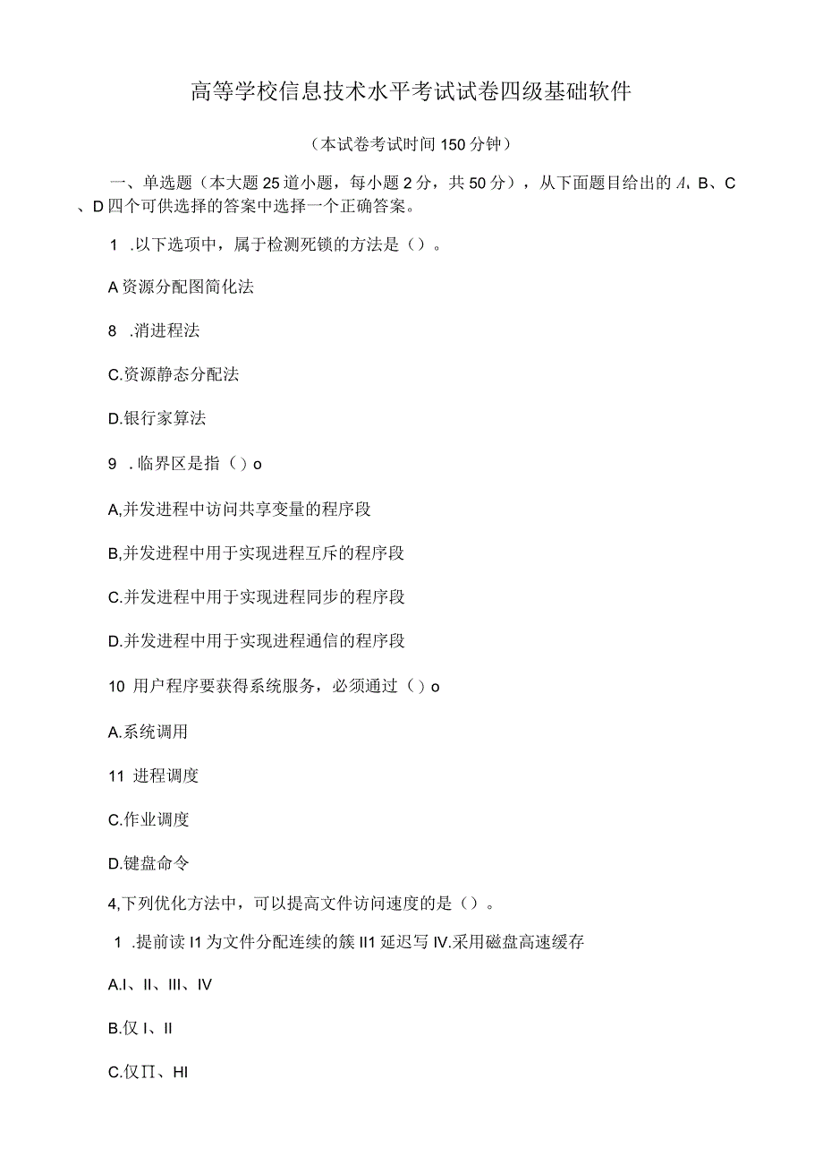 高等学校信息技术水平考试试卷 四级 基础软件.docx_第1页