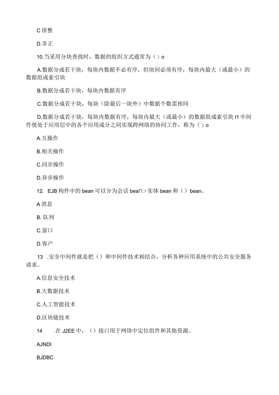 高等学校信息技术水平考试试卷 四级 基础软件.docx_第3页