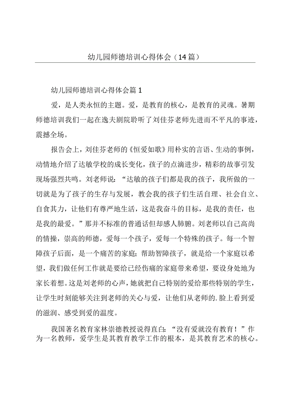 幼儿园师德培训心得体会(14篇).docx_第1页