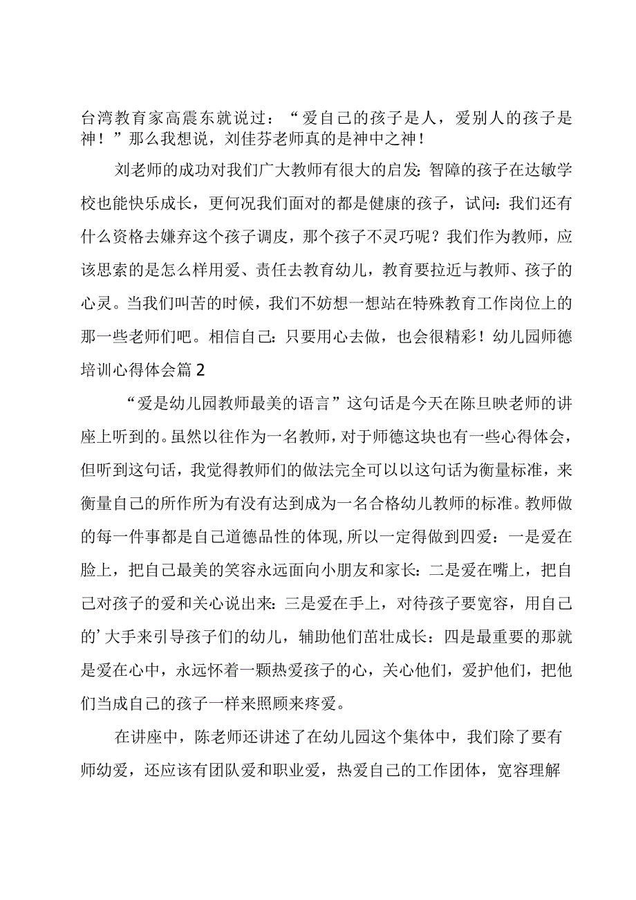 幼儿园师德培训心得体会(14篇).docx_第2页