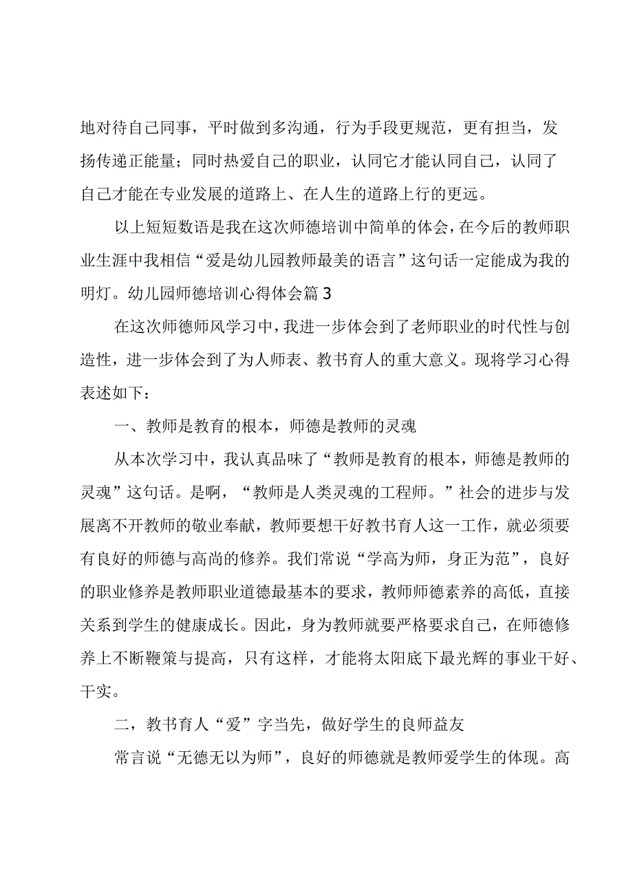 幼儿园师德培训心得体会(14篇).docx_第3页