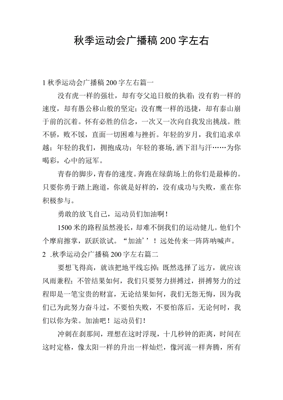 秋季运动会广播稿200字左右.docx_第1页