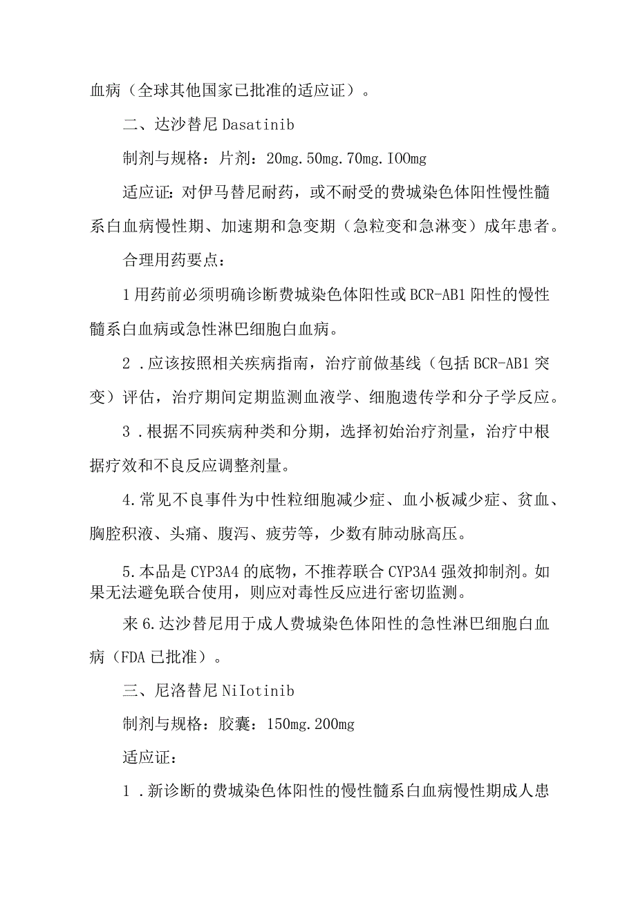 新型抗肿瘤药物-血液肿瘤用药临床应用指导原则（2022版）.docx_第3页